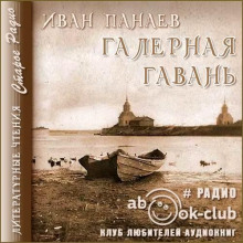 Галерная гавань (Иван Панаев)