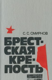 Брестская крепость (Сергей Смирнов)