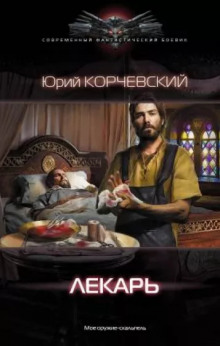 Лекарь (Юрий Корчевский)