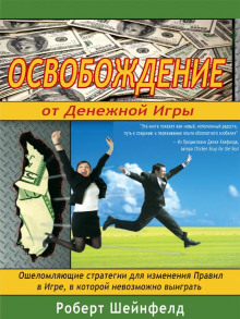 Освобождение от Денежной Игры (Роберт Шейнфелд)