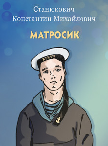 Матросик (Константин Станюкович)