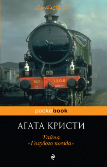 Тайна «Голубого поезда» (Агата Кристи)