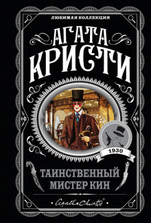 Таинственный мистер Кин (Агата Кристи)