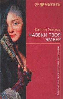 Навеки твоя Эмбер. Книга 1 (Кэтлин Уинзор)