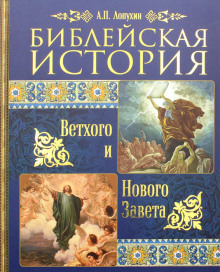 Библейская история Ветхого и Нового Завета (Александр Лопухин)