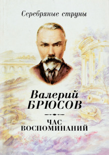 Через пятнадцать лет (Валерий Брюсов)