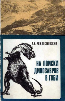 На поиски динозавров в Гоби (Анатолий Рождественский)