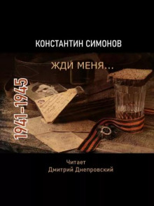 Жди меня… Стихи о войне (Константин Симонов)