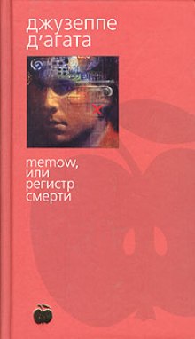 Memow, или Регистр смерти (Джузеппе Д’Агата)