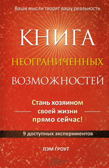 Книга неограниченных возможностей (Пэм Гроут)