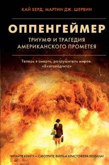 Оппенгеймер. Триумф и трагедия Американского Прометея (Кай Берд,                                                               
                  Мартин Дж. Шервин)