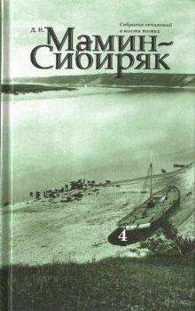 Господин Скороходов (Дмитрий Мамин-Сибиряк)