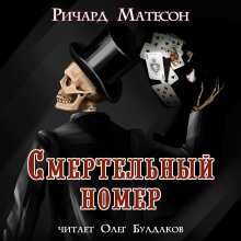 Смертельный номер (Ричард Матесон)