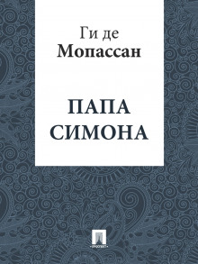 Папа Симона (Ги де Мопассан)