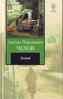 Леший (Антон Чехов)