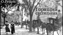 Горящий светильник (О. Генри)