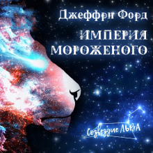 Империя мороженого (Джеффри Форд)