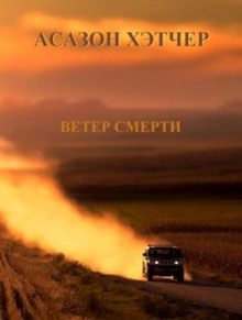 Ветер смерти (Игорь Хэтчер)