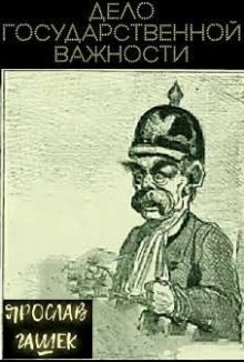 Дело государственной важности (Ярослав Гашек)
