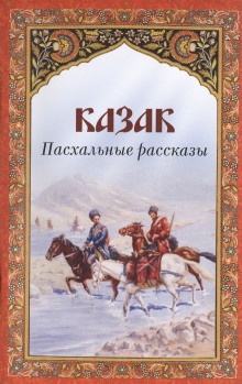 Казак (Антон Чехов)