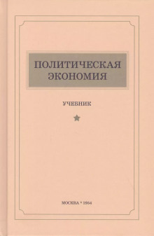 Политическая экономия (Константин Островитянов,                                                               
                  Лев Леонтьев,                                                               
                  Дмитрий Шепилов)