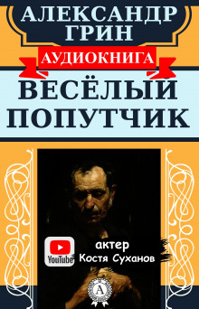 Веселый попутчик (Александр Грин)