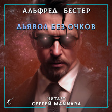 Дьявол без очков (Альфред Бестер)