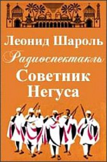 Советник Негуса (Леонид Шароль)