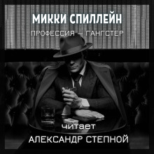 Профессия — гангстер (Микки Спиллейн)