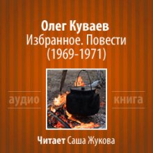 Избранное. Повести 1969-1971 (Олег Куваев)