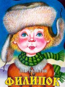 Филипок (Лев Толстой)