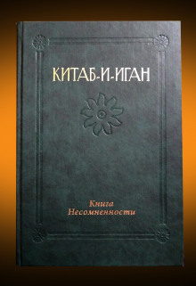 Китаб-и-Иган (Книга Несомненности) (Бахаулла)