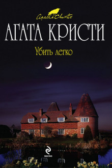 Убить легко (Агата Кристи)