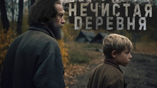 Знаток: Нечистая деревня (Герман Шендеров,                  
                  Сергей Тарасов)