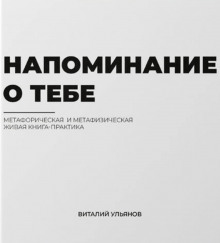 Напоминание о тебе (Виталий Ульянов)