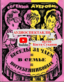 Беседы за чаем в семье Погребенниковых (Евгений Дубровин)