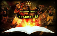 Правило 18 (Клиффорд Саймак)