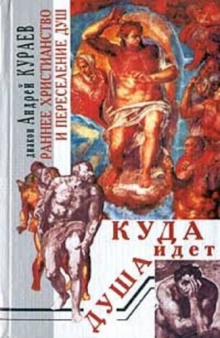 Куда идет душа. Раннее христианство и переселение душ (Андрей Кураев)