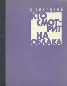 Кто смотрит на облака (Виктор Конецкий)