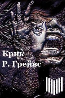 Крик (Роберт Грейвс)