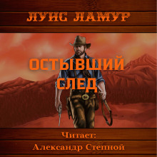 Остывший след (Луис Ламур)