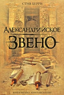 Александрийское звено (Стив Берри)