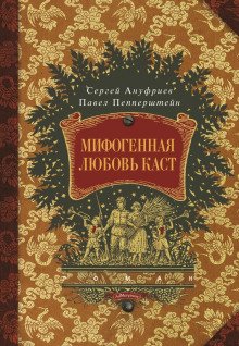 Мифогенная любовь каст (Павел Пепперштейн,                                                               
                  Сергей Ануфриев)