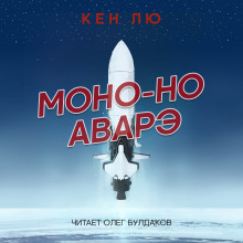 Моно-но аварэ (Кен Лю)