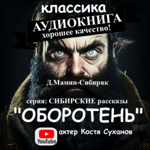 Оборотень (Дмитрий Мамин-Сибиряк)