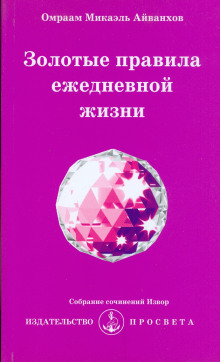 Золотые правила ежедневной жизни (Омраам Микаэль Айванхов)