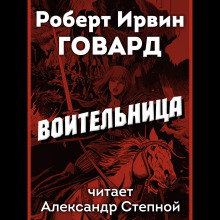 Воительница (Роберт И. Говард)