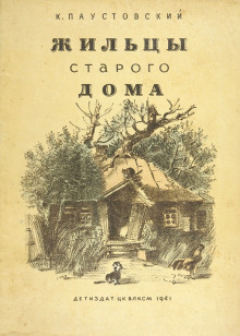 Жильцы старого дома (Константин Паустовский)