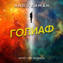 Голиаф (Нил Гейман)