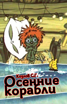 Осенние корабли (Сергей Козлов)